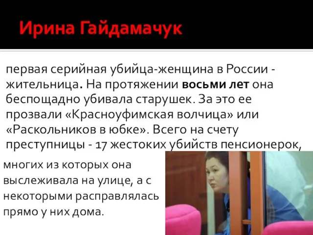 Ирина Гайдамачук первая серийная убийца-женщина в России - жительница. На протяжении восьми