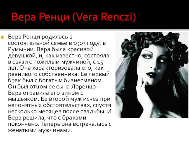 Вера Ренци (Vera Renczi) Вера Ренци родилась в состоятельной семье в 1903