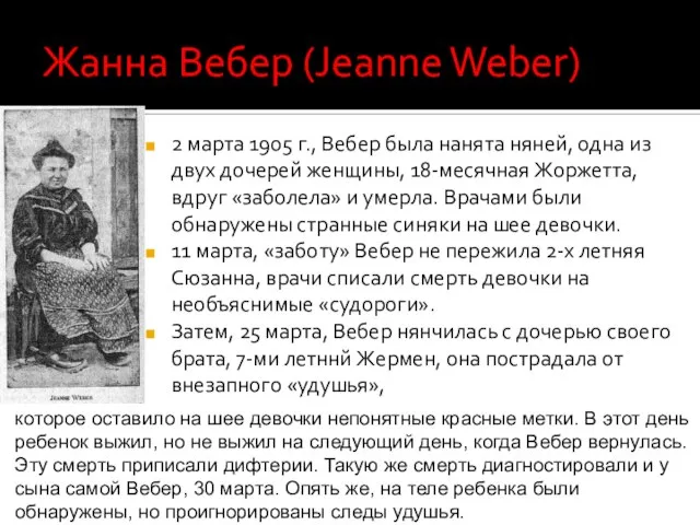 Жанна Вебер (Jeanne Weber) 2 марта 1905 г., Вебер была нанята няней,