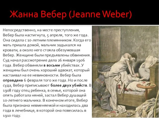 Непосредственно, на месте преступления, Вебер была настигнута, 5 апреля, того же года.