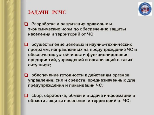 ЗАДАЧИ РСЧС Разработка и реализация правовых и экономических норм по обеспечению защиты