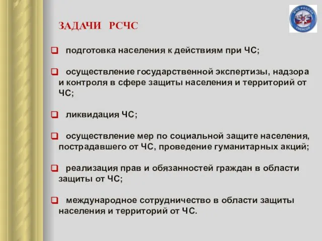 ЗАДАЧИ РСЧС подготовка населения к действиям при ЧС; осуществление государственной экспертизы, надзора