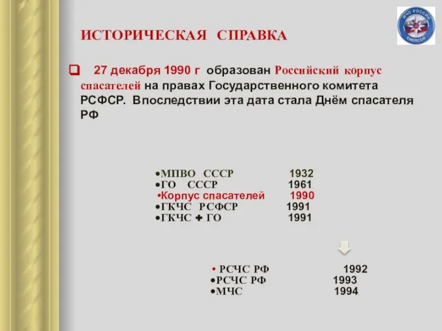 ИСТОРИЧЕСКАЯ СПРАВКА 27 декабря 1990 г образован Российский корпус спасателей на правах