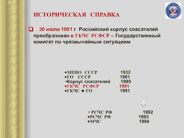 ИСТОРИЧЕСКАЯ СПРАВКА 30 июля 1991 г Российский корпус спасателей преобразован в ГКЧС