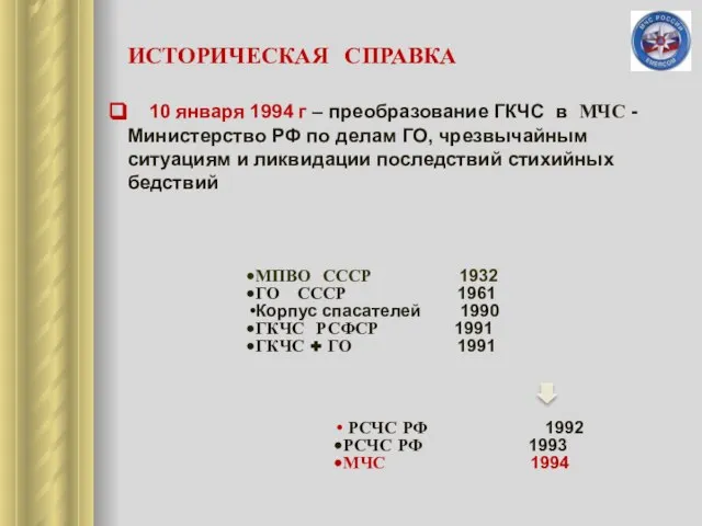 ИСТОРИЧЕСКАЯ СПРАВКА 10 января 1994 г – преобразование ГКЧС в МЧС -