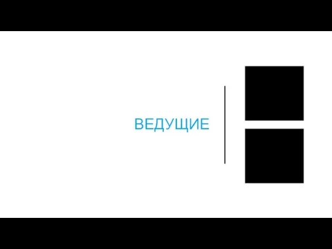 ВЕДУЩИЕ