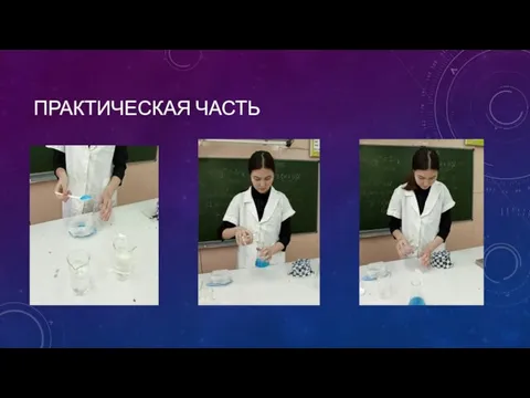 ПРАКТИЧЕСКАЯ ЧАСТЬ