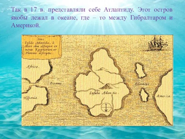 Так в 17 в. представляли себе Атлантиду. Этот остров якобы лежал в