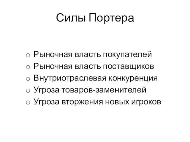 Силы Портера Рыночная власть покупателей Рыночная власть поставщиков Внутриотраслевая конкуренция Угроза товаров-заменителей Угроза вторжения новых игроков