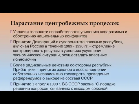 Нарастание центробежных процессов: Условия гласности способствовали усилению сепаратизма и обострению национальных конфликтов