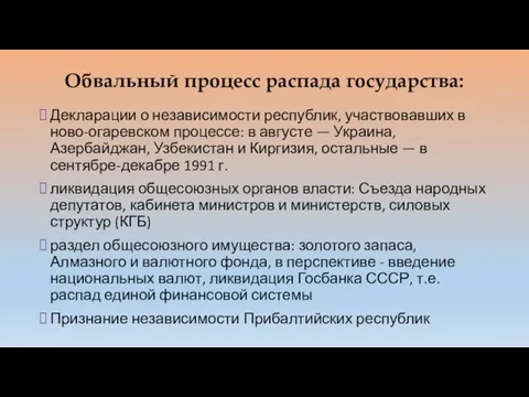 Обвальный процесс распада государства: Декларации о независимости республик, участвовавших в ново-огаревском процессе: