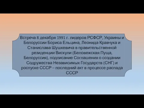 Встреча 8 декабря 1991 г. лидеров РСФСР, Украины и Белоруссии Бориса Ельцина,