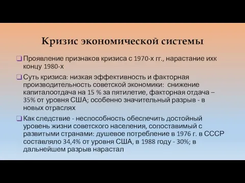 Кризис экономической системы Проявление признаков кризиса с 1970-х гг., нарастание ихк концу