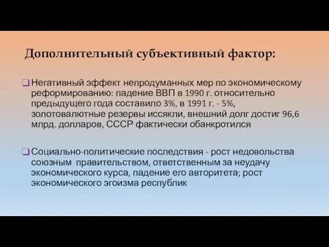 Дополнительный субъективный фактор: Негативный эффект непродуманных мер по экономическому реформированию: падение ВВП