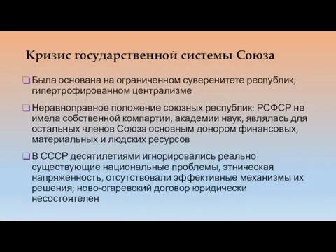 Кризис государственной системы Союза Была основана на ограниченном суверенитете республик, гипертрофированном централизме