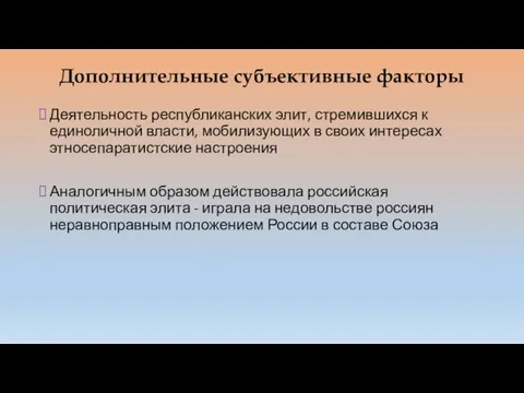 Дополнительные субъективные факторы Деятельность республиканских элит, стремившихся к единоличной власти, мобилизующих в