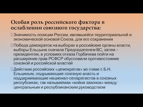 Особая роль российского фактора в ослаблении союзного государства: Значимость позиции России, являвшейся