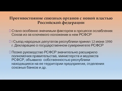 Противостояние союзных органов с новой властью Российской федерации Стало особенно значимым фактором