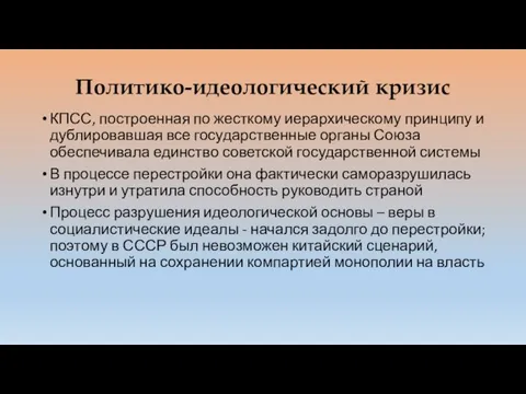 Политико-идеологический кризис КПСС, построенная по жесткому иерархическому принципу и дублировавшая все государственные