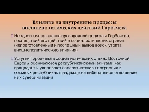 Влияние на внутренние процессы внешнеполитических действий Горбачева Неоднозначная оценка прозападной политики Горбачева,