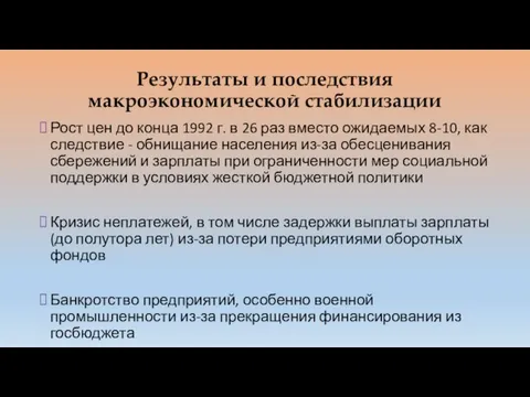 Результаты и последствия макроэкономической стабилизации Рост цен до конца 1992 г. в