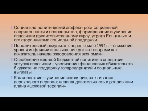 Социально-политический эффект: рост социальной напряженности и недовольства, формирование и усиление оппозиции правительственному