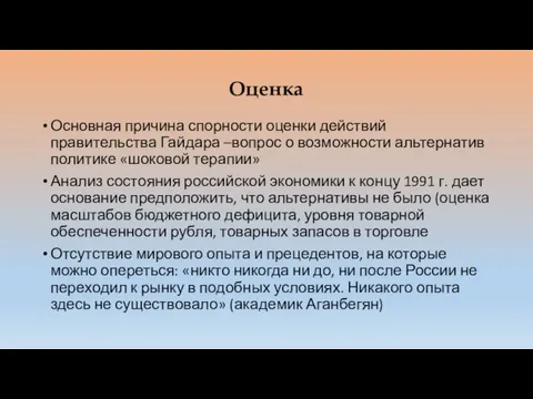 Оценка Основная причина спорности оценки действий правительства Гайдара –вопрос о возможности альтернатив