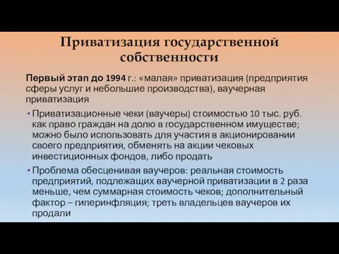 Приватизация государственной собственности Первый этап до 1994 г.: «малая» приватизация (предприятия сферы