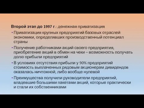 Второй этап до 1997 г.: денежная приватизация Приватизация крупных предприятий базовых отраслей