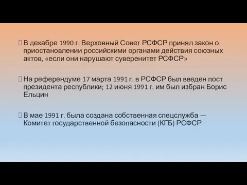 В декабре 1990 г. Верховный Совет РСФСР принял закон о приостановлении российскими