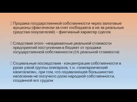 Продажа государственной собственности через залоговые аукционы (фактически за счет госбюджета а не