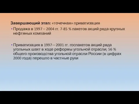 Завершающий этап: «точечная» приватизация Продажа в 1997 – 2004 гг. 7-85 %