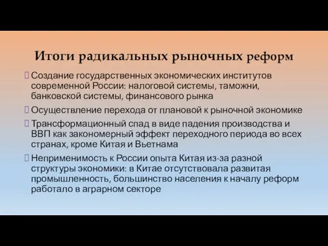 Итоги радикальных рыночных реформ Создание государственных экономических институтов современной России: налоговой системы,