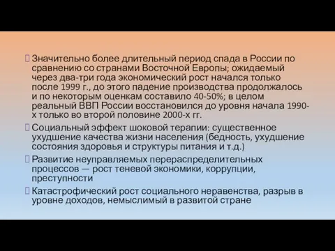 Значительно более длительный период спада в России по сравнению со странами Восточной