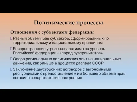 Политические процессы Отношения с субъектами федерации Разный объем прав субъектов, сформированных по