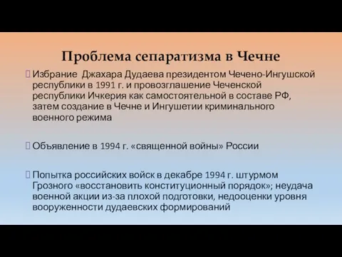 Проблема сепаратизма в Чечне Избрание Джахара Дудаева президентом Чечено-Ингушской республики в 1991