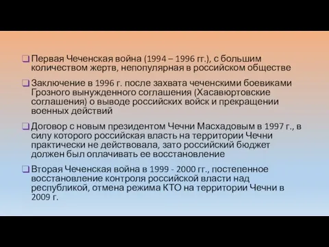 Первая Чеченская война (1994 – 1996 гг.), с большим количеством жертв, непопулярная