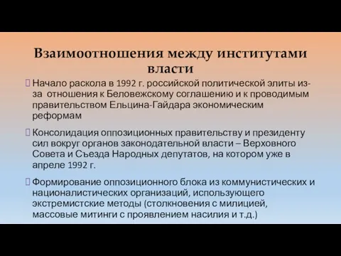 Взаимоотношения между институтами власти Начало раскола в 1992 г. российской политической элиты