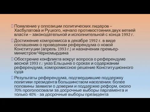 Появление у оппозиции политических лидеров – Хасбулатова и Руцкого, начало противостояния двух