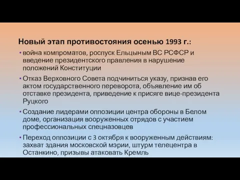 Новый этап противостояния осенью 1993 г.: война компроматов, роспуск Ельцыным ВС РСФСР