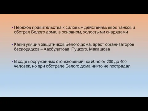 Переход правительства к силовым действиям: ввод танков и обстрел Белого дома, в