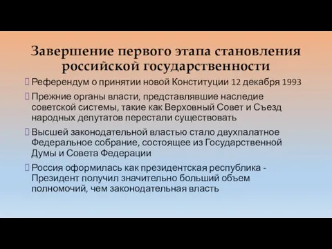 Завершение первого этапа становления российской государственности Референдум о принятии новой Конституции 12