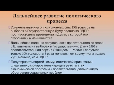 Дальнейшее развитие политического процесса Усиление влияния оппозиционных сил: 25% голосов на выборах