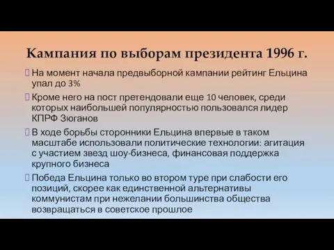 Кампания по выборам президента 1996 г. На момент начала предвыборной кампании рейтинг