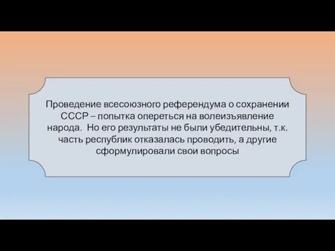 Проведение всесоюзного референдума о сохранении СССР – попытка опереться на волеизъявление народа.