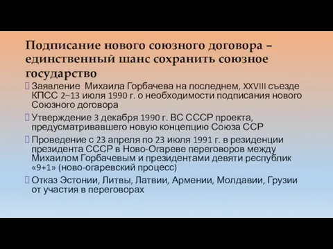 Подписание нового союзного договора –единственный шанс сохранить союзное государство Заявление Михаила Горбачева