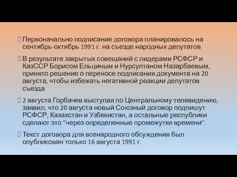 Первоначально подписание договора планировалось на сентябрь-октябрь 1991 г. на съезде народных депутатов