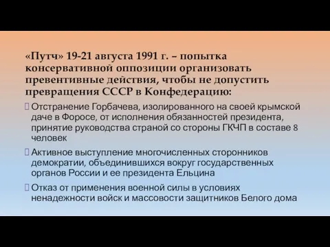 «Путч» 19-21 августа 1991 г. – попытка консервативной оппозиции организовать превентивные действия,