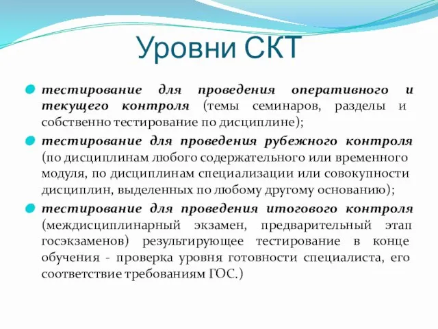 Уровни СКТ тестирование для проведения оперативного и текущего контроля (темы семинаров, разделы