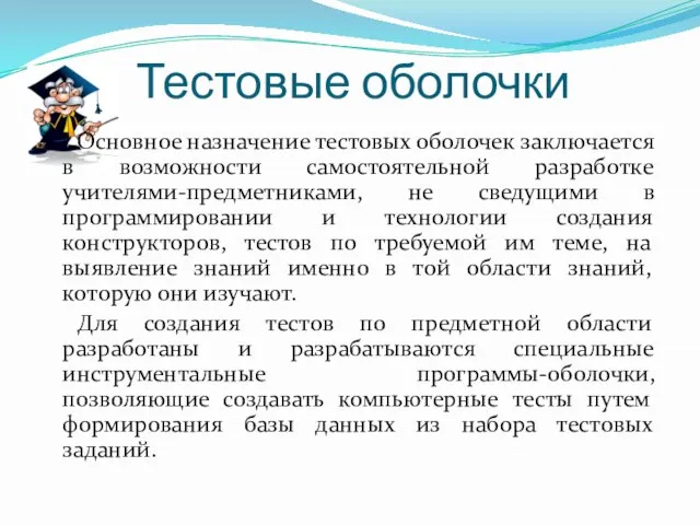 Тестовые оболочки Основное назначение тестовых оболочек заключается в возможности самостоятельной разработке учителями-предметниками,